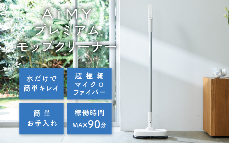 AiMYプレミアムモップクリーナー