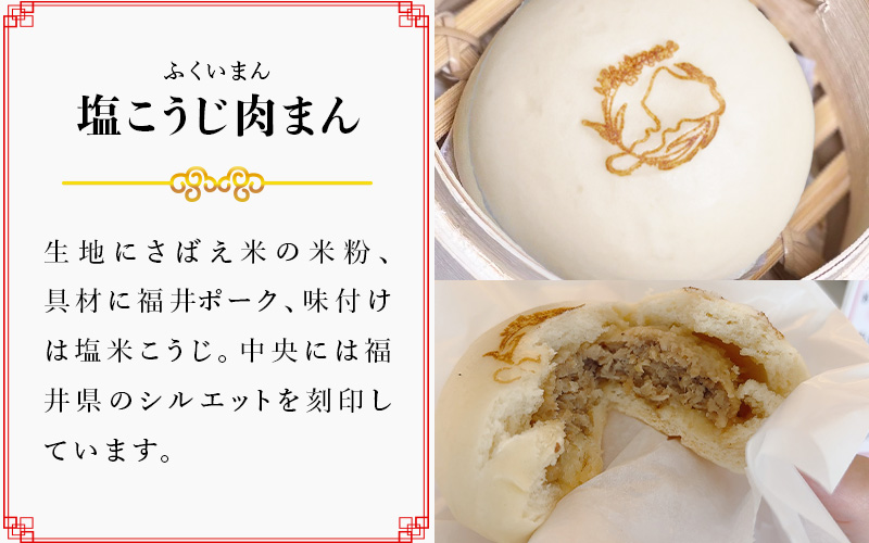 福井産食材で作った米粉入り肉まん「ぜんぶふくいまん」12個セット