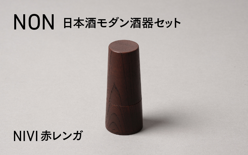 NON 酒器セット NIVI赤レンガ