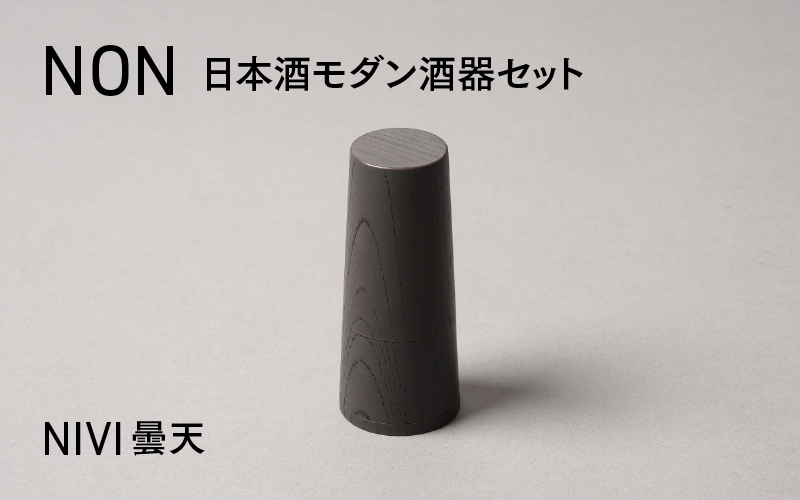 NON 酒器セット NIVI曇天