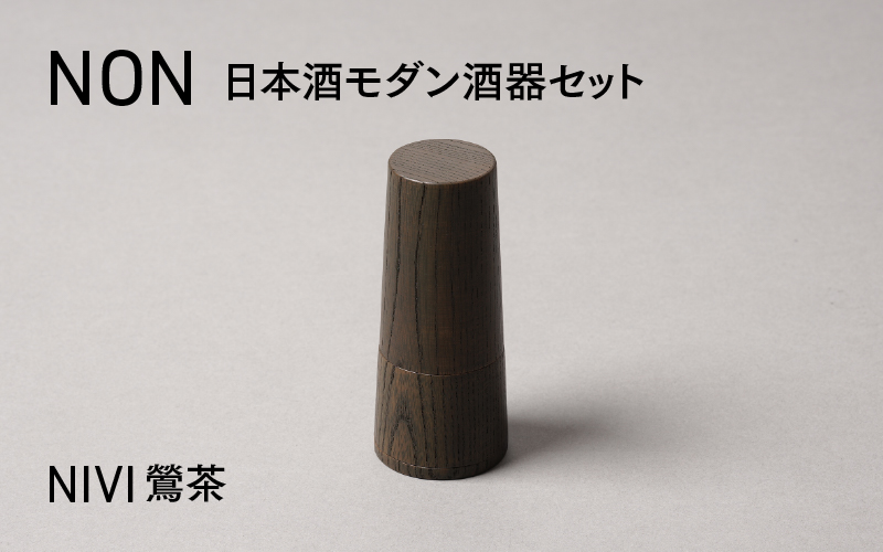 NON 酒器セット NIVI鶯茶