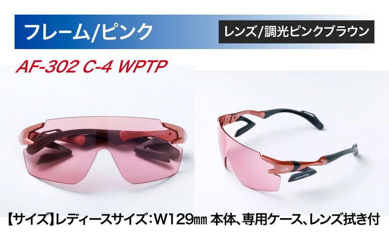 「エアフライ」AF-302WPモデル　調光レンズ装着版