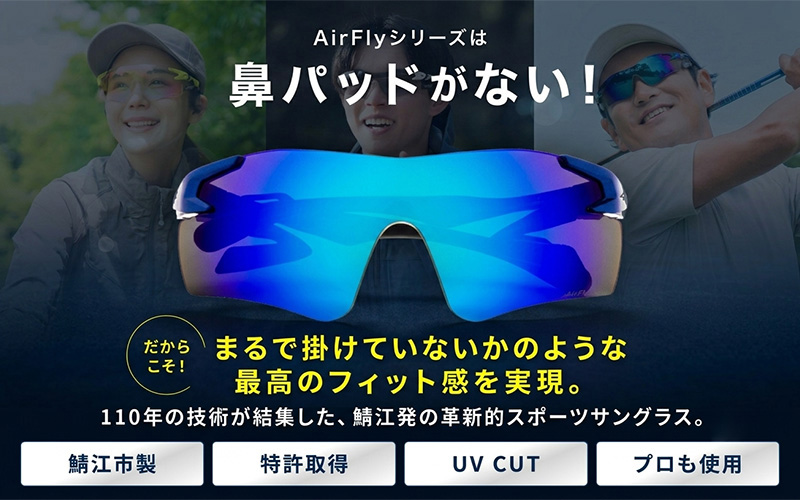 鼻パッドのないサングラス「AirFly（エアフライ）」AF-301シリーズ AF-301WV AF-301BK AF-301