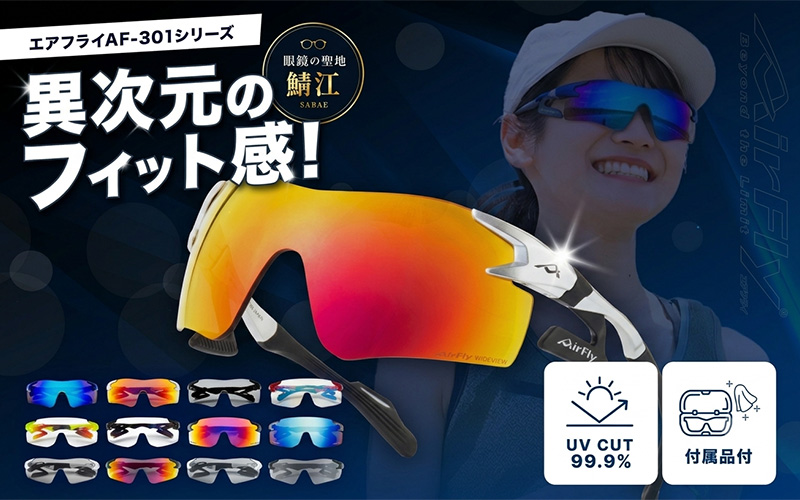 鼻パッドのないサングラス「AirFly（エアフライ）」AF-301シリーズ AF-301WV AF-301BK AF-301