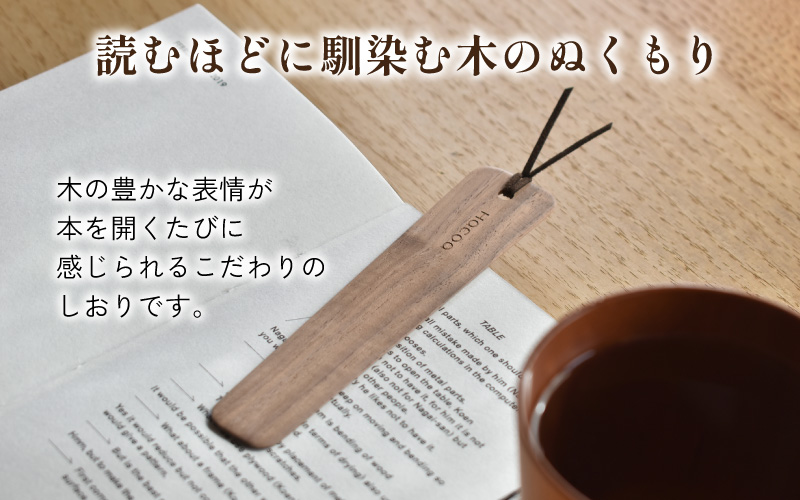 【Hacoa】木の表情を楽しむ木製のしおり・ブックマーク「Bookmark」ウォールナット
