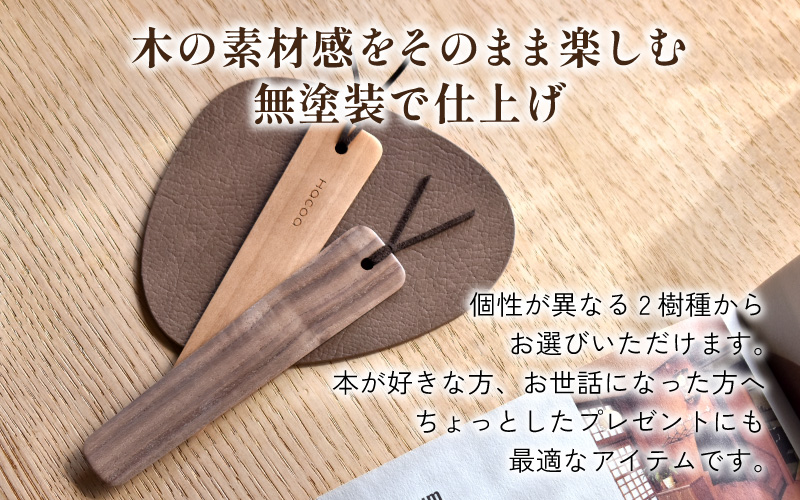 【Hacoa】木の表情を楽しむ木製のしおり・ブックマーク「Bookmark」ウォールナット