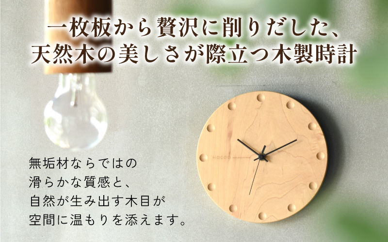 【Hacoa】置き・壁掛けができる一枚板の木製時計 (丸型メープル)