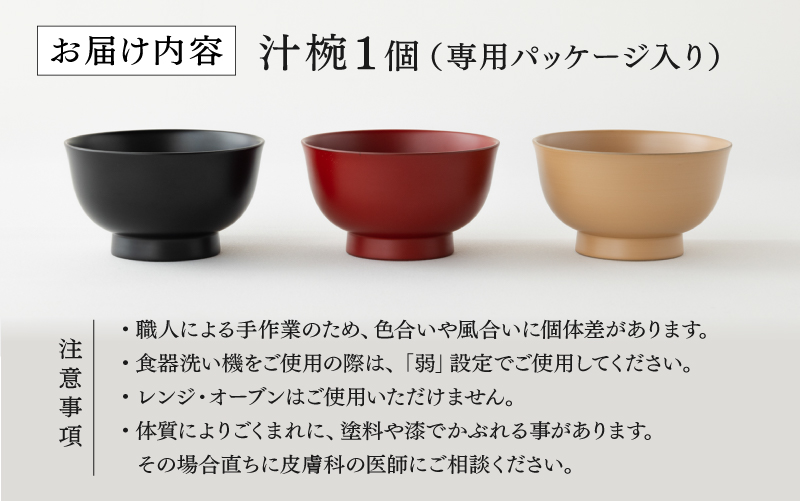 【選べるカラー！】食洗機対応!!!【大本山永平寺御用達　漆琳堂】1793年創業の老舗塗師屋が展開するマットな上質感のある汁椀朝倉椀4寸<越前漆器>