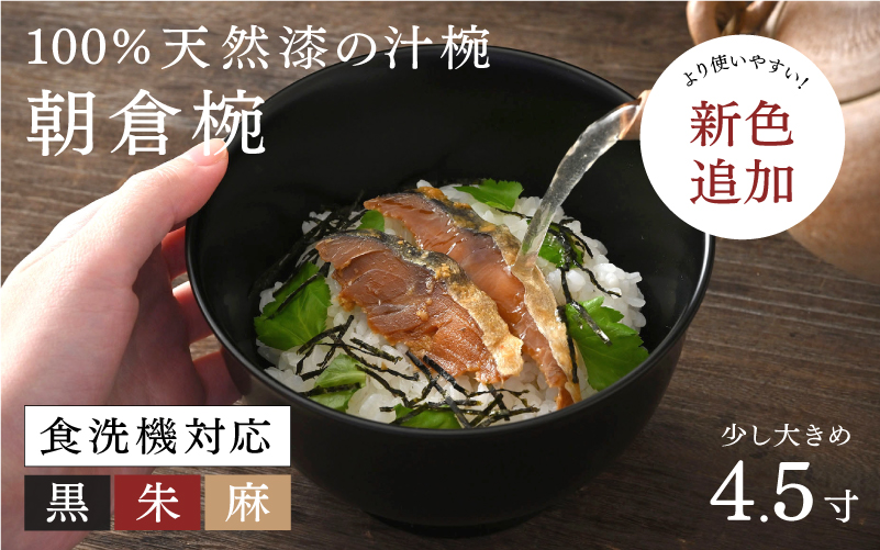 【選べるカラー！】食洗機対応!!!【大本山永平寺御用達　漆琳堂】1793年創業の老舗塗師屋が展開するマットな上質感のある汁椀朝倉椀4.5寸 <越前漆器>