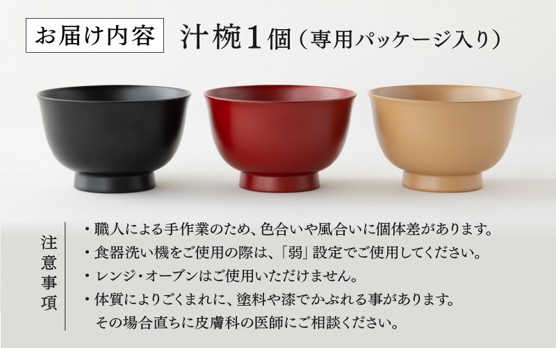 【選べるカラー！】食洗機対応!!!【大本山永平寺御用達　漆琳堂】1793年創業の老舗塗師屋が展開するマットな上質感のある汁椀朝倉椀4.5寸 <越前漆器>