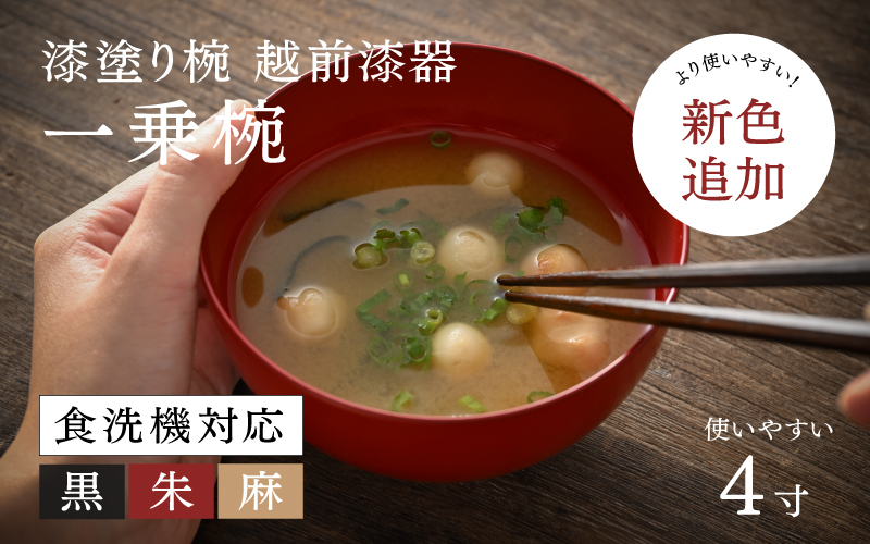 【選べるカラー】【大本山永平寺御用達 漆琳堂】 食洗機対応の漆塗り椀 一乗椀＜越前漆器＞ 4寸朱/黒/麻