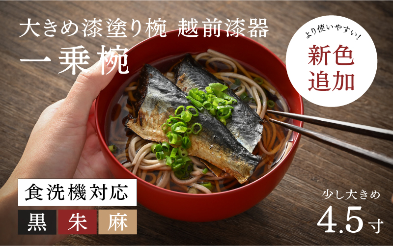 【選べるカラー】【大本山永平寺御用達 漆琳堂】 食洗機対応の漆塗り椀 一乗椀＜越前漆器＞ 4.5寸黒/朱/麻