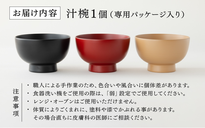 【選べるカラー】【大本山永平寺御用達 漆琳堂】 食洗機対応の漆塗り椀 一乗椀＜越前漆器＞ 4.5寸黒/朱/麻