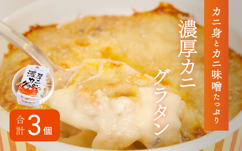メゾン・ド・レトワール 濃厚カニグラタン 3個