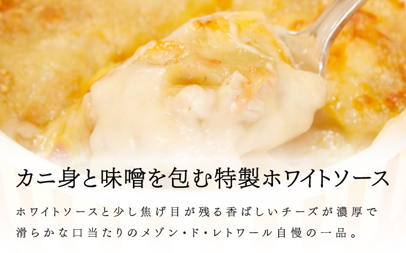 メゾン・ド・レトワール　濃厚カニグラタン　3個