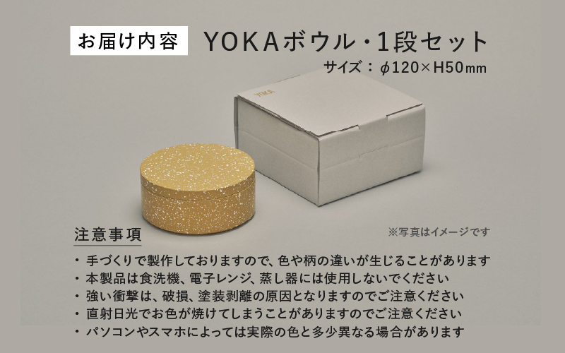 YOKAボウル・1段セット　桑染（くわぞめ）