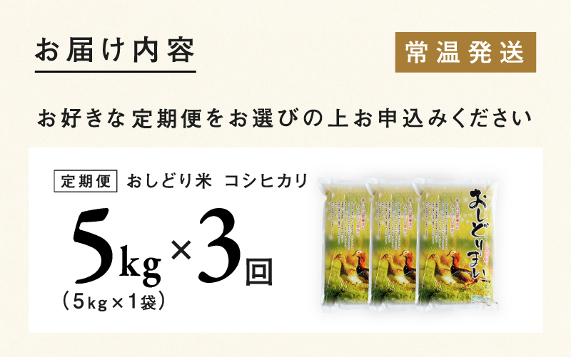 【令和８年産新米！】【先行予約】【2026年9月下旬以降順次発送予定】福井県産 おしどり米 内農米 コシヒカリ 5kg / 10kg /定期便 3ヶ月/6ヶ月 5kg10kg / 無洗米 5kg