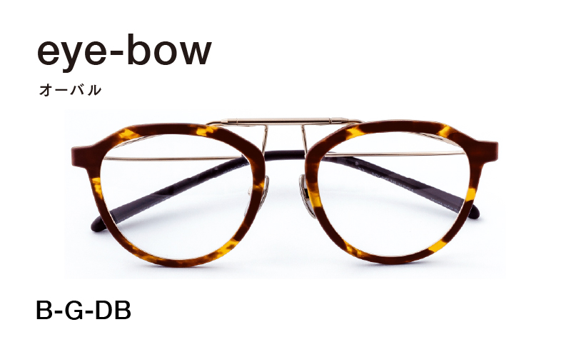 eye-bow オーバル B-G-DB(デミブラウン)