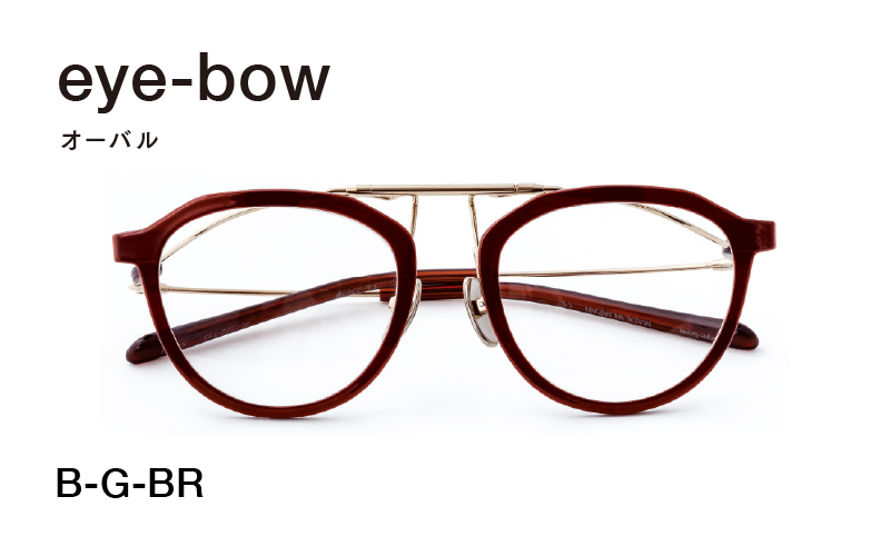 eye-bow オーバル B-G-BR(ブラウン)