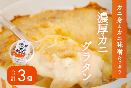 メゾン・ド・レトワール 濃厚かにグラタン ３個セット