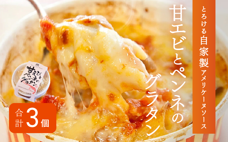 メゾン・ド・レトワール 濃厚エビグラタン ３個セット