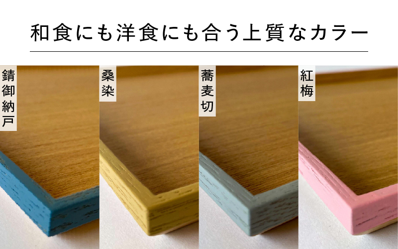 カラーリング  トレー　錆御納戸（さびおなんど）