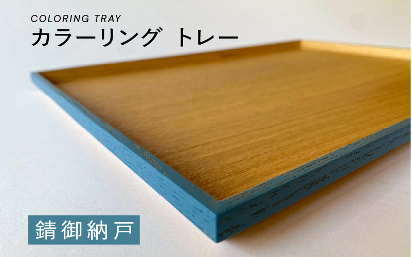 カラーリング  トレー　錆御納戸（さびおなんど）