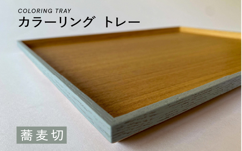 カラーリング  トレー　蕎麦切（そばぎり）