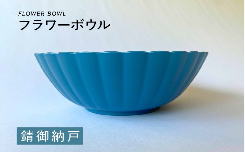フラワーボウル　錆御納戸（さびおなんど）