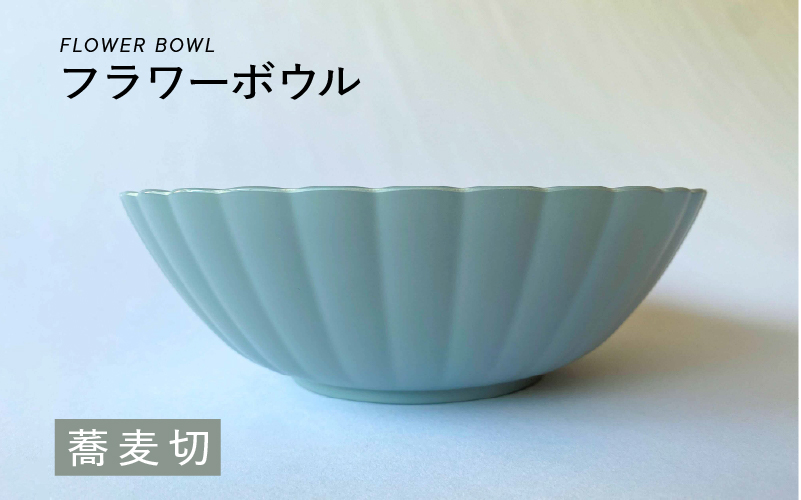 フラワーボウル　蕎麦切（そばぎり）
