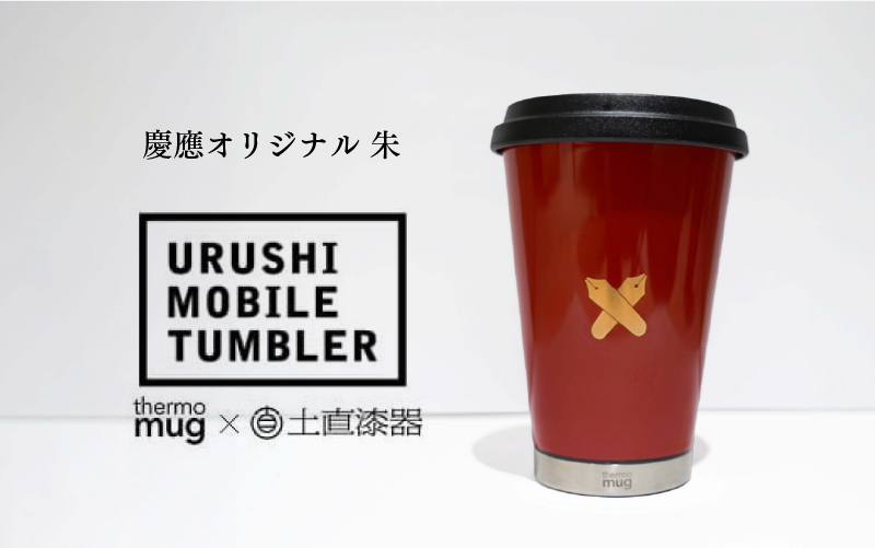 慶應オリジナルうるしモバイルタンブラー　朱