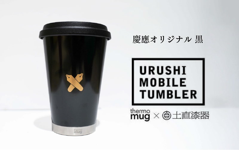慶應オリジナルうるしモバイルタンブラー　黒