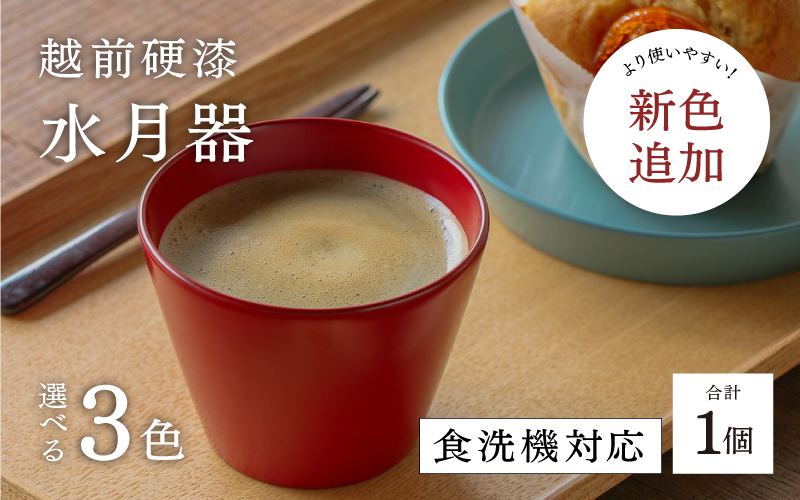 【選べるカラー】越前硬漆　水月器　黒/朱