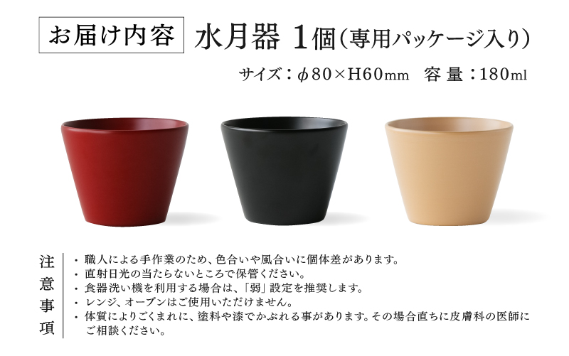 【選べるカラー】越前硬漆　水月器　黒/朱