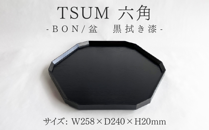 TSUM 六角 - BON/盆 黒拭き漆