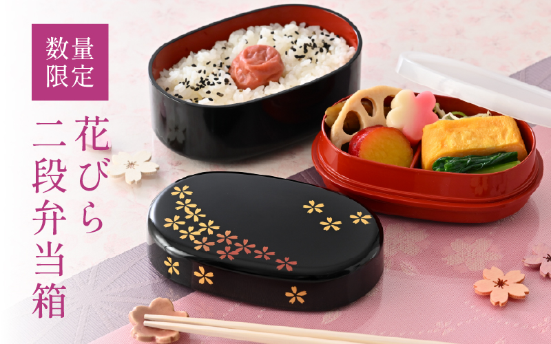 【数量限定】花びら二段弁当箱