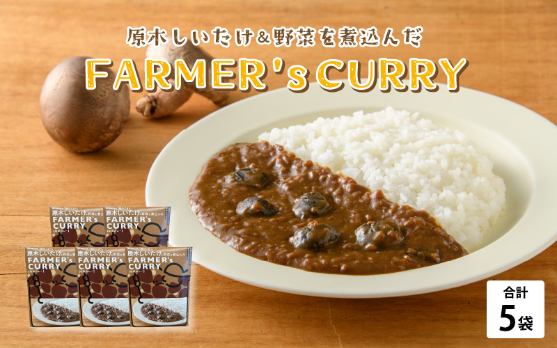 農家がつくったFARMER'sCURRY 200ｇ(1袋）×5袋