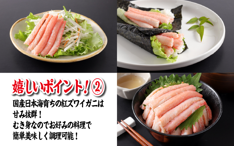 【国産】紅ズワイガニむき身 1袋500g