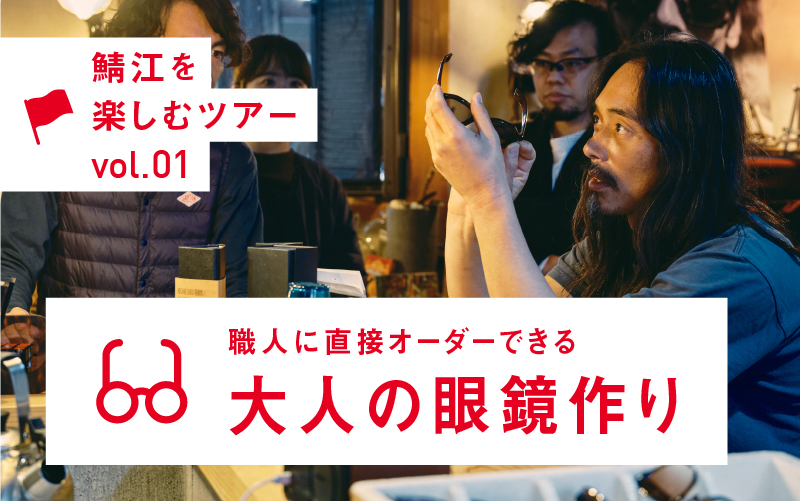 めがねの聖地・鯖江へ。職人に直接オーダーできる大人の眼鏡作り