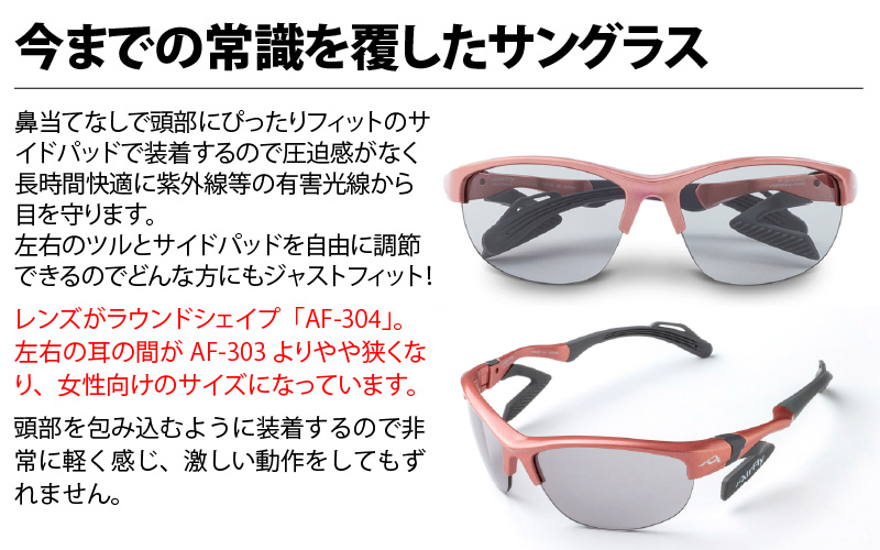 鼻パッドのないサングラス「エアフライ」＊レディースサイズ AF-304モデル