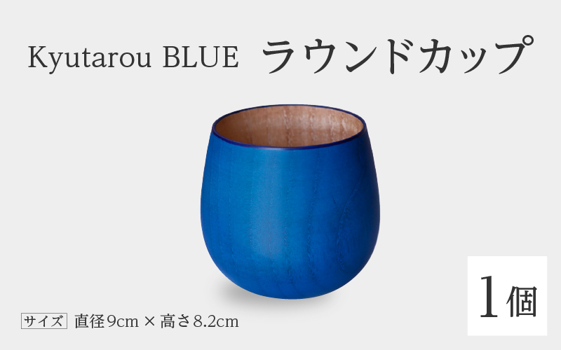【KyutarouBLUE】ラウンドカップ スタンダード