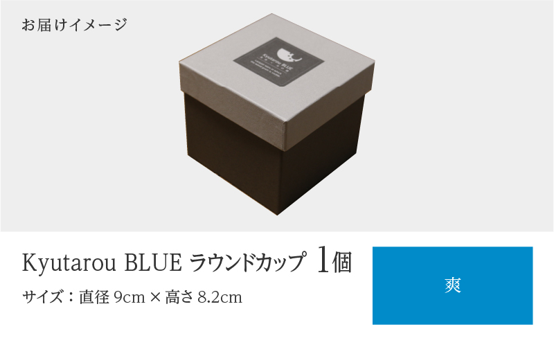 【KyutarouBLUE】ラウンドカップ 爽
