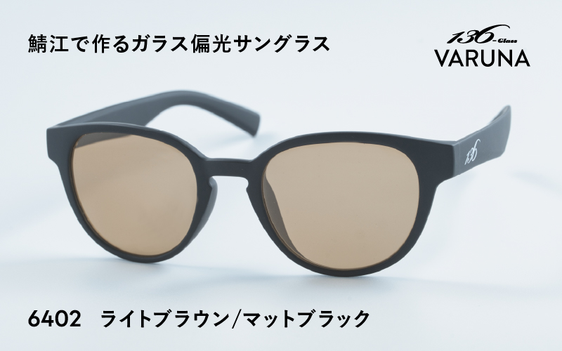 鯖江で作るガラス偏光サングラス 136-Glass VARUNA ライトブラウン/マットブラック