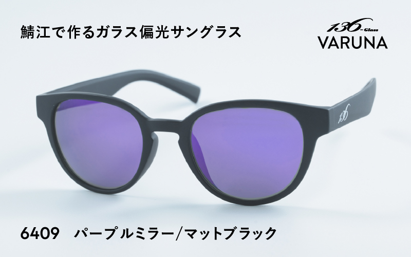 鯖江で作るガラス偏光サングラス 136-Glass VARUNA パープルミラー/マットブラック