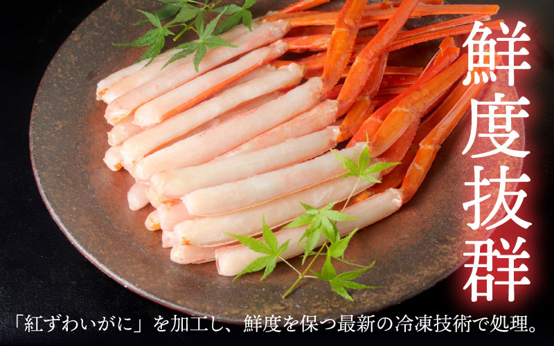 【最新の冷凍技術】紅ずわいがに 脚棒のみ ハーフポーション（半むき身）600g 1.2kg 1.8kg