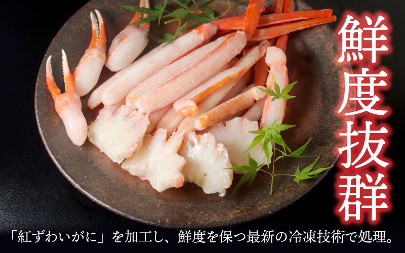 【選べる容量】【最新の冷凍技術】"カット生"紅ずわいがに ハーフポーション（半むき身）脚棒・爪・爪下・肩 600g～1.8kg