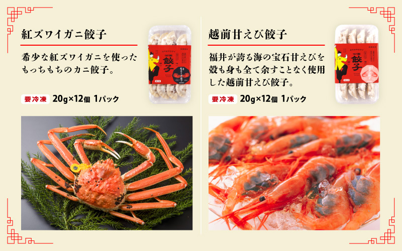 ジャパンフードセレクション2023年11月【最高賞グランプリ】を受賞！「豚かしら肉の御園餃子」を含む【国産冷凍生餃子】豚、カニ、甘えび、まいたけ！【福井のご当地餃子食べ比べセット48粒入り】