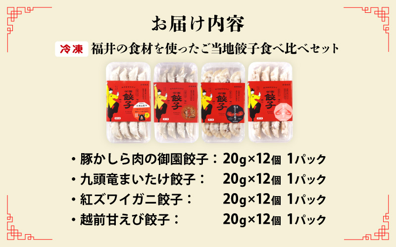 ジャパンフードセレクション2023年11月【最高賞グランプリ】を受賞！「豚かしら肉の御園餃子」を含む【国産冷凍生餃子】豚、カニ、甘えび、まいたけ！【福井のご当地餃子食べ比べセット48粒入り】