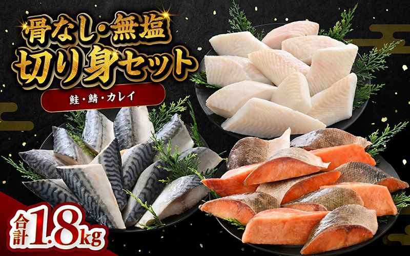 鮭・鯖・カレイ 骨なし冷凍切り身3種セット（各600g×3種）合計1.8kg