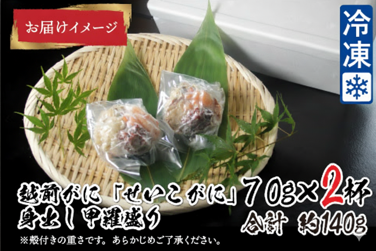 【11月3日までの特別価格！】【11月中旬以降順次発送予定】越前がに（メス）「せいこがに」身出し甲羅盛り 70g × 2杯